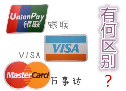 visa,銀聯,萬事達,有什么區別